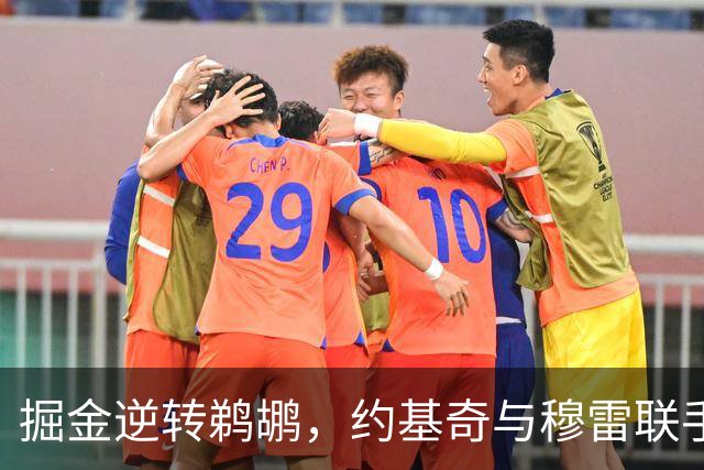 掘金逆转鹈鹕，约基奇与穆雷联手创造辉煌首胜